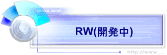 RW(開発中)