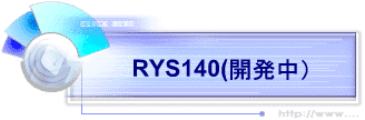 RYS140(開発中）